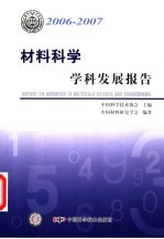 材料科学学科发展报告  2006-2007