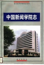 中国新闻学院志