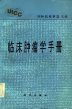 临床肿瘤学手册