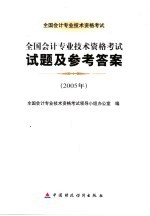 全国会计专业技术资格考试试题及参考答案  2005年