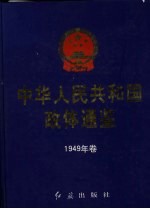 中华人民共和国政体通鉴