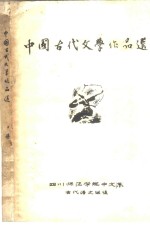 中国古代文学作品选  上、中