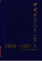 中国轻型汽车工业史  1949-1989