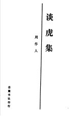 谈龙集，谈虎集