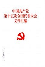 中国共产党第十五次全国代表大会文件汇编