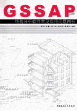 GSSAP结构分析软件常见应用问题剖析