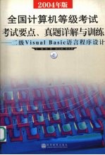 全国计算机等级考试 2004年版 考试要点、真题详解与训练 二级Visual Basic语言程序设计