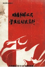 党史资料丛书之二  昭通市解放前学生运动史资料