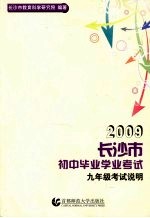 2009长沙市初中毕业学业考试考试说明  九年级