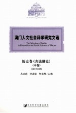 澳门人文社会科学研究文选  历史卷（含法制史）  中