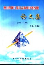 唐山市第七届社会科学优秀成果  论文集  1998-1999