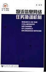 物流信息网络任务协调机制