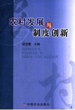 农村发展与制度创新