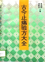 古今止痛验方大全