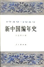 新中国编年史  1949-1989