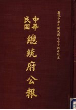 中华民国总统府公报  第39册