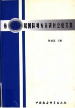 第八届国际粤方言研讨会论文集