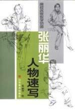 高校名家教学范画  张丽华人物速写