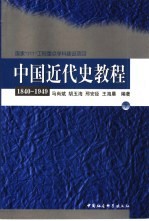 中国近代史教程  1840-1949  下