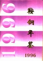 鞍钢年鉴  1996