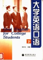 大学英语口语  下