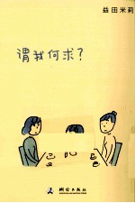 谓我何求