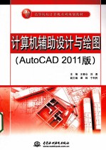 计算机辅助设计与绘图  AutoCAD 2011版