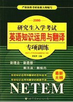 研究生入学考试英语知识运用与翻译专项训练  2006