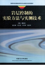 岩层控制的实验方法与实测技术