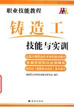 职业技能教程  铸造工技能与实训