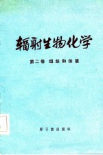 辐射生物化学  第2卷  组织和体液