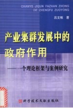 产业集群发展中的政府作用  一个理论框架与案例研究