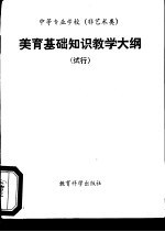 中等专业学校  非艺术类  美育基础知识教学大纲  试行