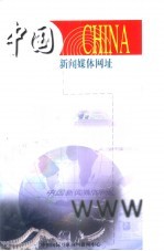 中国新闻媒体网址  英文版