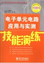 电子单元电路应用与实测技能演练