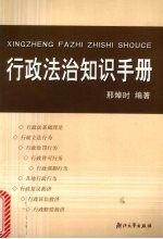 行政法治知识手册  国家公务员常用行政法律知识读本