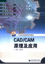 CAD/CAM原理及应用