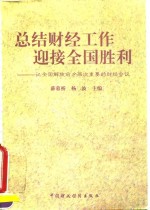 总结财经工作  迎接全国胜利  记全国解放前夕两次重要的财经会议