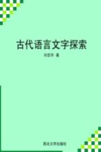 古代语言文字探索