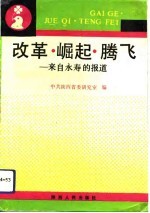 改革  崛起  腾飞  来自永寿的报道