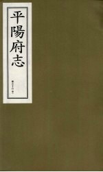 平阳府志  清康熙版  下  卷36  中