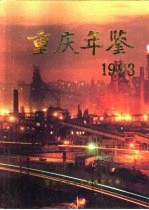 重庆年鉴  1993