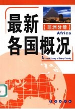 最新各国概况  非洲分册