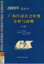 2003年蓝皮书  广西经济社会形势分析与预测  上