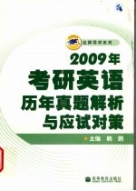 2009年考研英语历年真题解析与应试对策