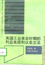 英国工业革命时期的利益集团和议会立法  从十八世纪中期到一八三二年