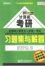 全国硕士研究生入学统一考试计算机科学与技术学科联考计算机学科专业基础综合习题集与解答