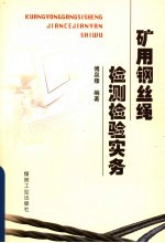 矿用钢丝绳检测检验实务