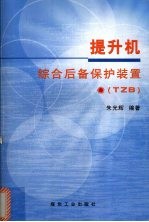 提升机综合后备保护装置 TZB