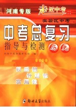 中考总复习指导与检测  历史  河南专版